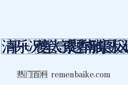 清平乐+况夔笙太守索题香南雅集图反义词是什么意思的图片